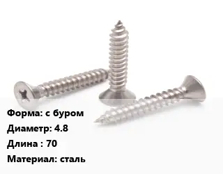 Саморез с буром D=4.8 L=70 сталь